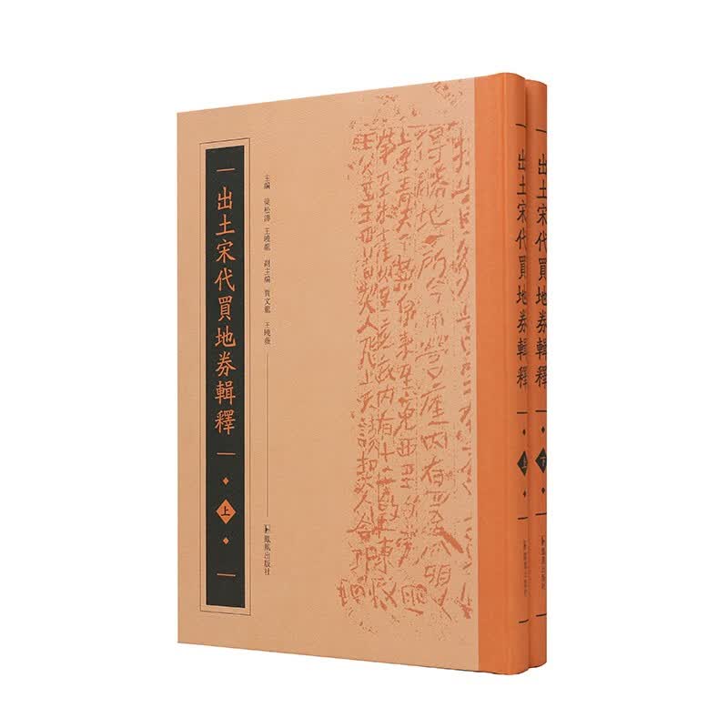 （全2册）出土宋代买地券辑释（出土宋代墓志）