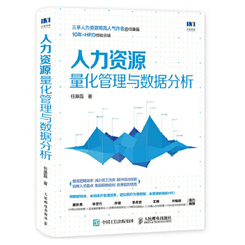 现货正版:人力资源量化管理与数据分析 9787115504982 人民邮电出版社 任康磊