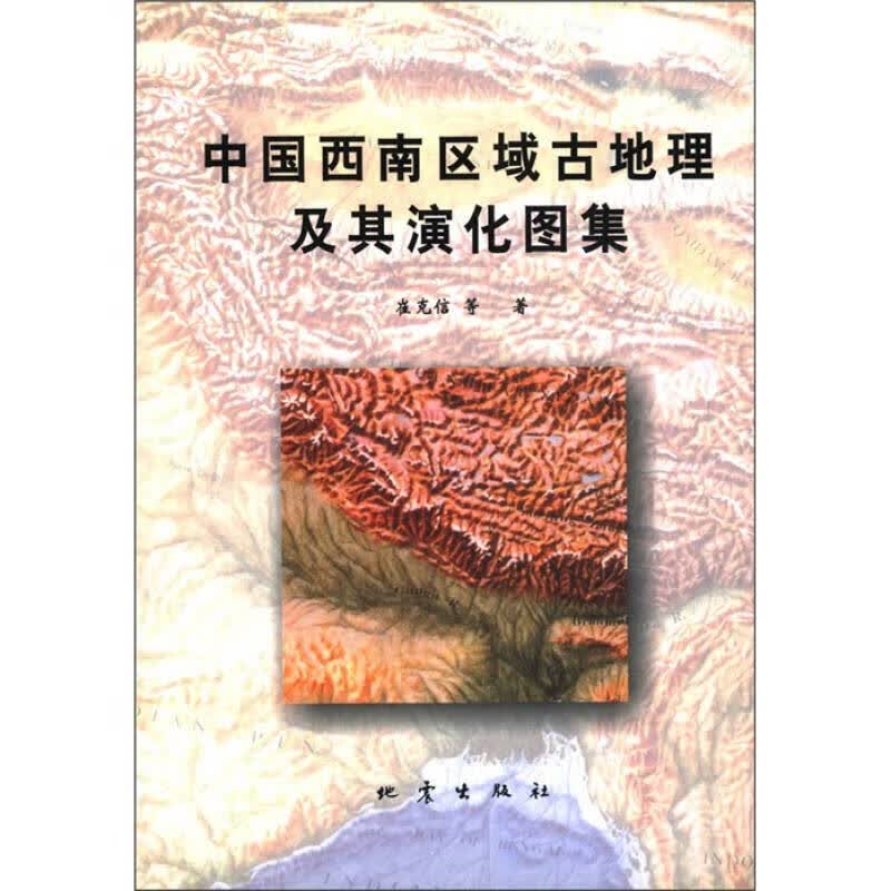 中国西南区域古地理及其演化图集【正版好书,下单速发】