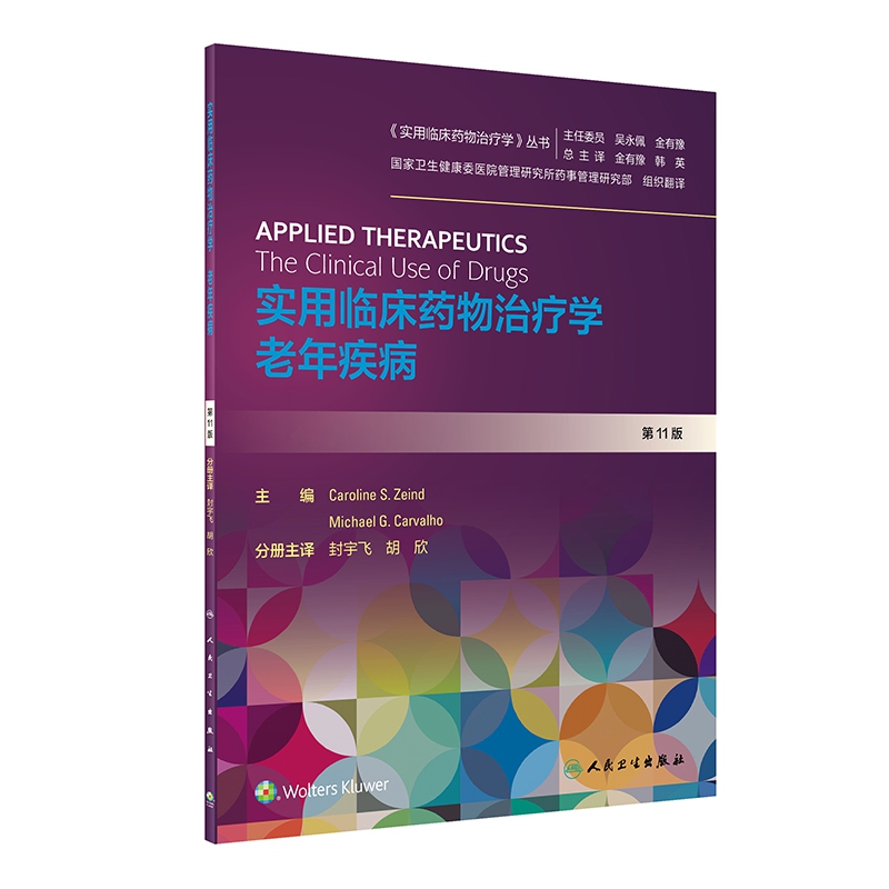 实用临床药物治疗学 老年疾病（翻译版）