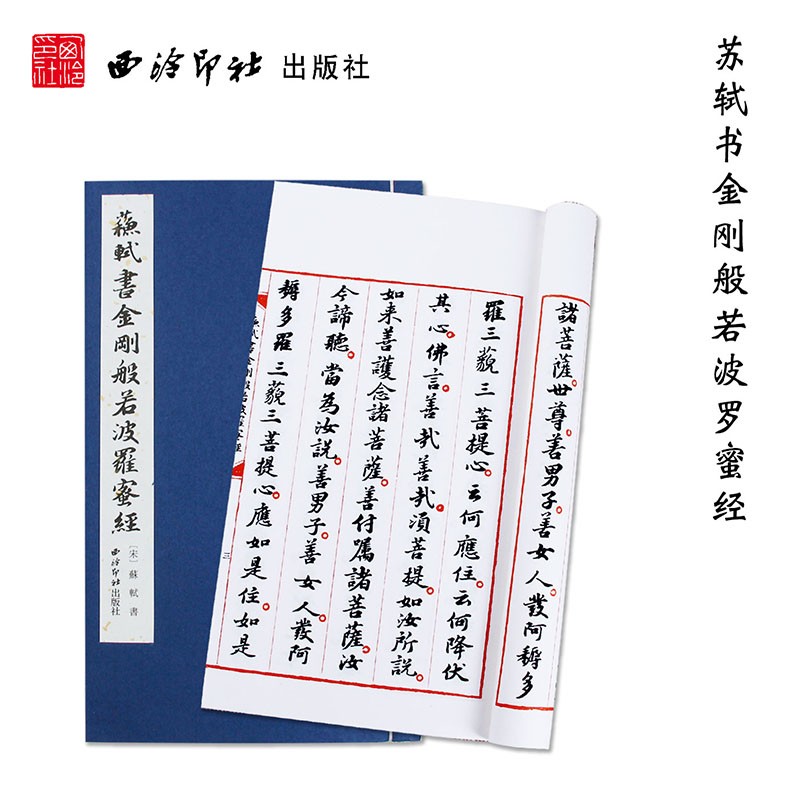 苏轼书金刚般若波罗蜜经 手工宣纸古法线装竖排墨迹本 苏轼小楷毛笔书法初学者入门字帖书法爱好者临摹收藏鉴赏书 西泠印社出版社