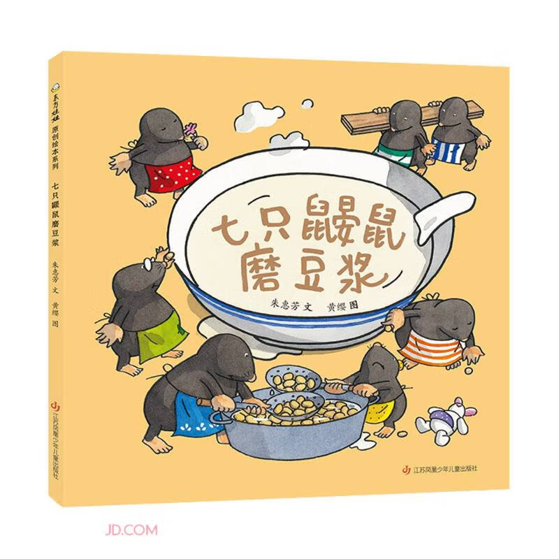 七只鼹鼠磨豆浆(精)