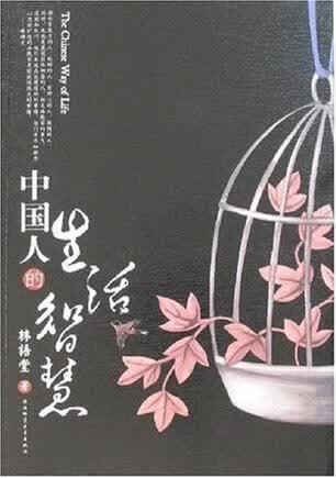 【正版书】中国人的生活智慧