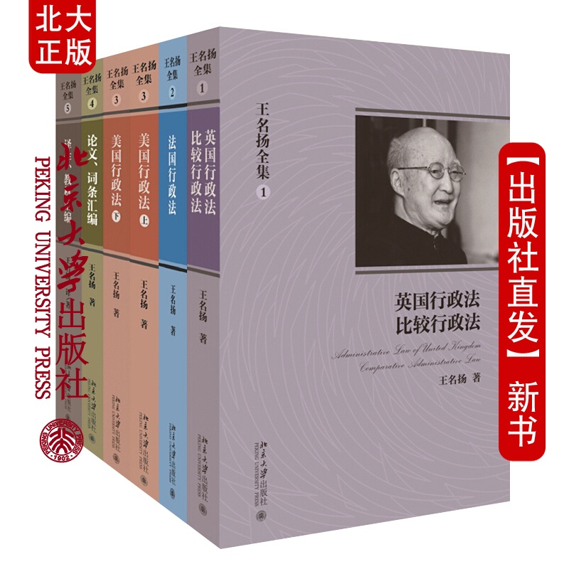 北大正版 王名扬全集 共5册 英国行政法+美国行政法(上下)+译作 教材汇编+论文 词条汇编+法国行政法 法律