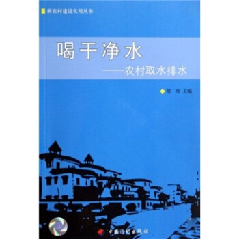 喝干净水：农村取水排水【正版图书，放心购买】
