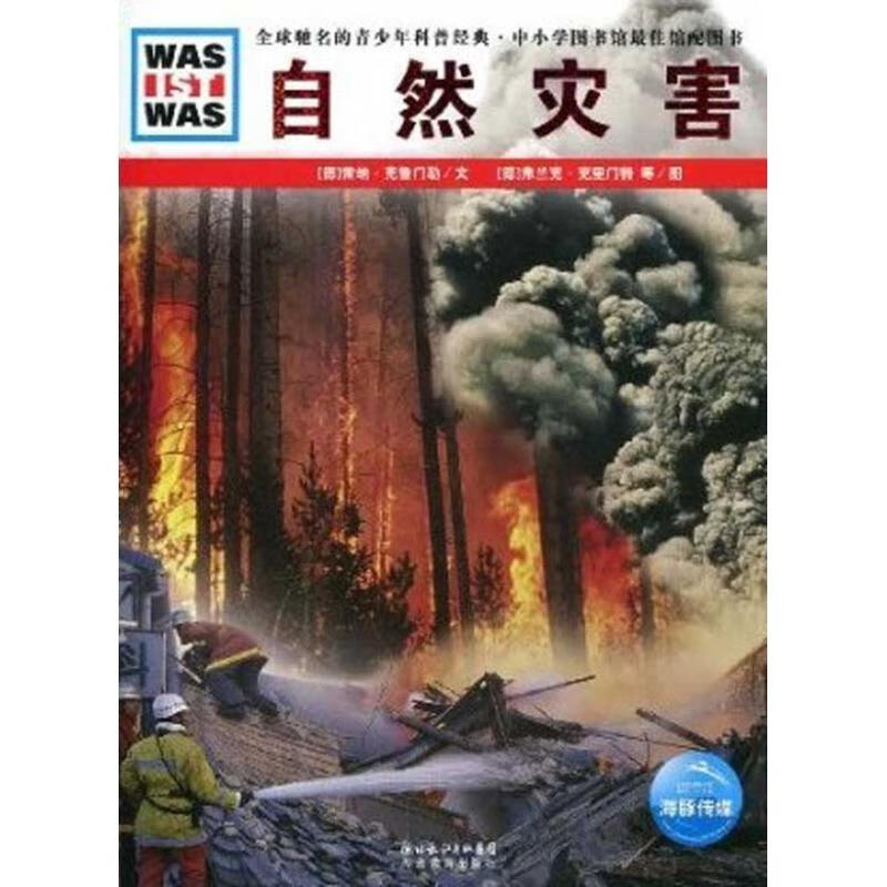 新书 自然灾害/德国少年儿童百科系列 9