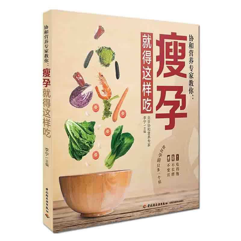 协和营养专家教你.瘦孕就得这样吃/李宁/孕产/胎教/9787518416622