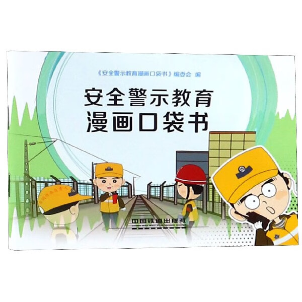 安全警示教育漫画口袋书