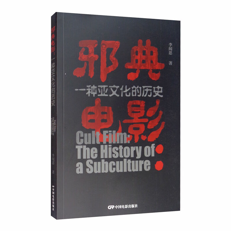 邪典电影：一种亚文化的历史