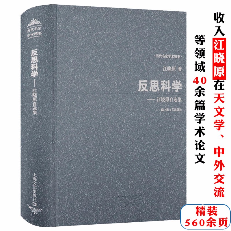【包邮】反思科学--江晓原自选集(精装)当代名家学术精要 另著中华科学文明史图书籍