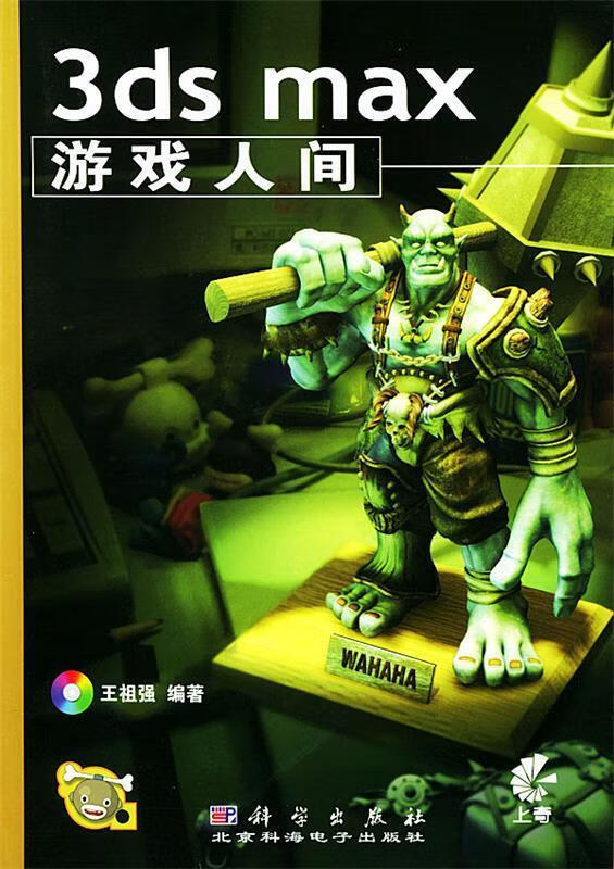 3ds max游戏人间 王祖强 著 科学