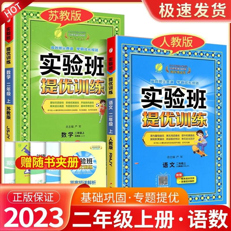 实验班二年级上册下册语文数学人教版北师大版苏教版提优训练小学生同步训练题教材单元配套练习册课时作业本 【2本】2年级上册 语文人教+数学苏教