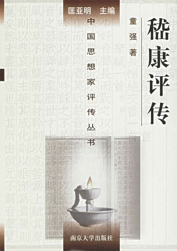 嵇康评传【正版特惠】