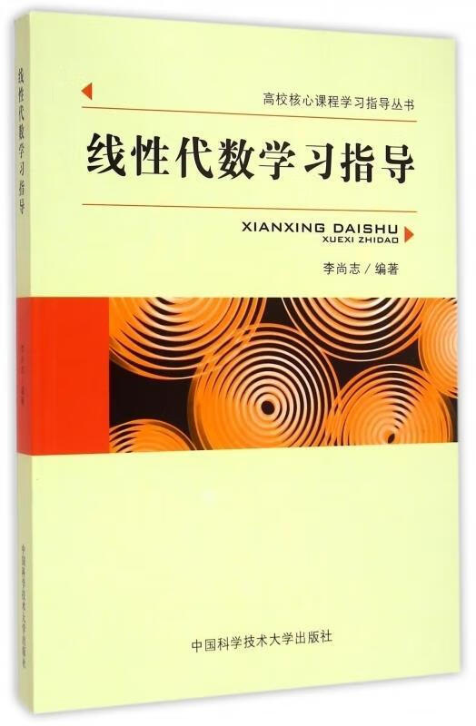 线性代数学习指导