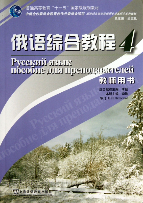 俄语综合教程(4教师用书新世纪高等学校俄语专业本科生系列教材)