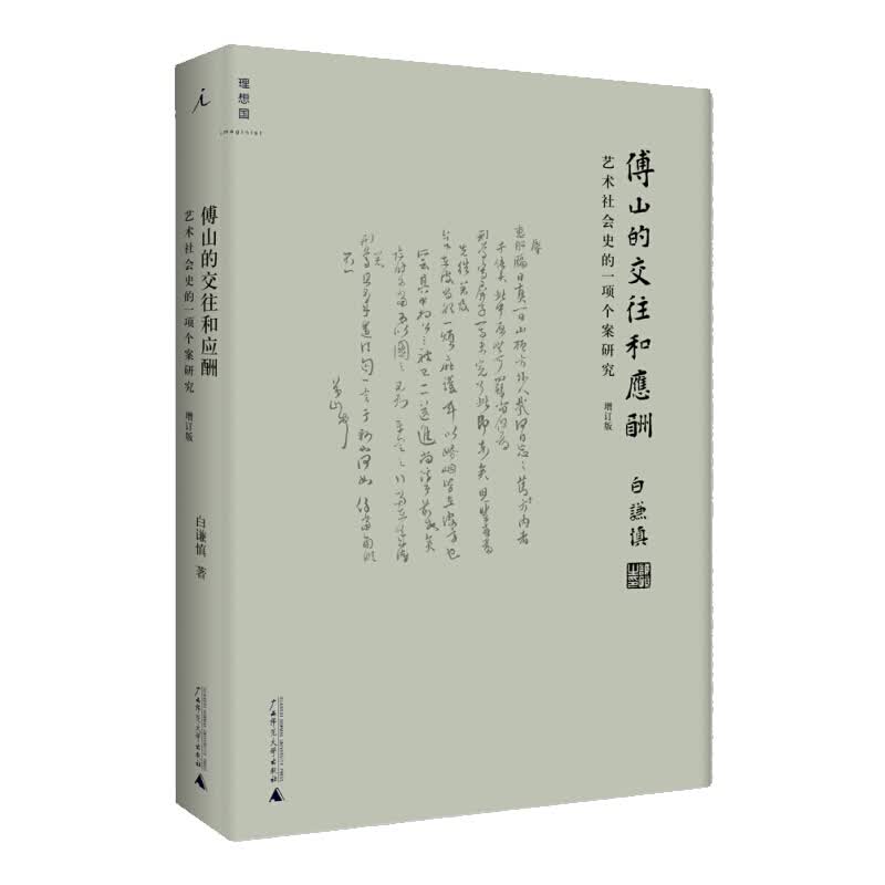 正版 傅山的交往和应酬 艺术社会史的一项个案研究 增订版 白谦慎 精装 中国古代清朝历史人物传记