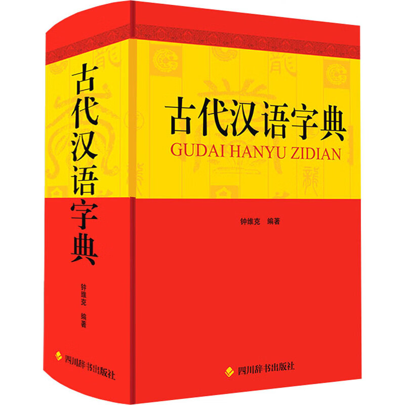 古代汉语字典 钟维克 字典词典/工具书/汉语字典