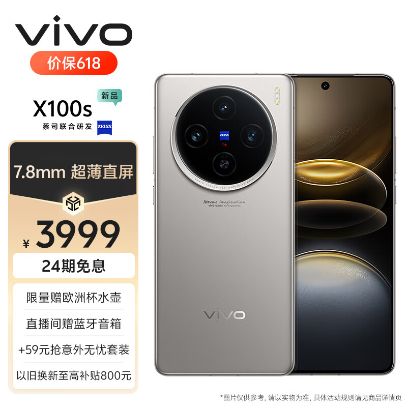 vivo X100s 12GB+256GB 钛色 蓝晶×天玑9300+ 蔡司超级长焦 7.8mm超薄直屏 5G 拍照 手机