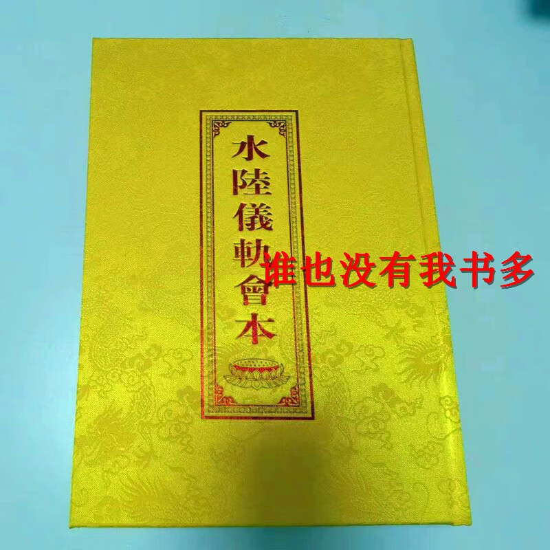 水陸仪轨会本16开精装龙纹绸缎面繁体竖排清晰大字寺院 字寺院