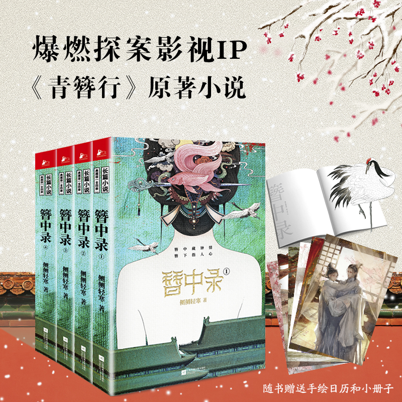 簪中录（全四册）（《青簪行》原著小说，作者全书修订，新增八万字番外）属于什么档次？