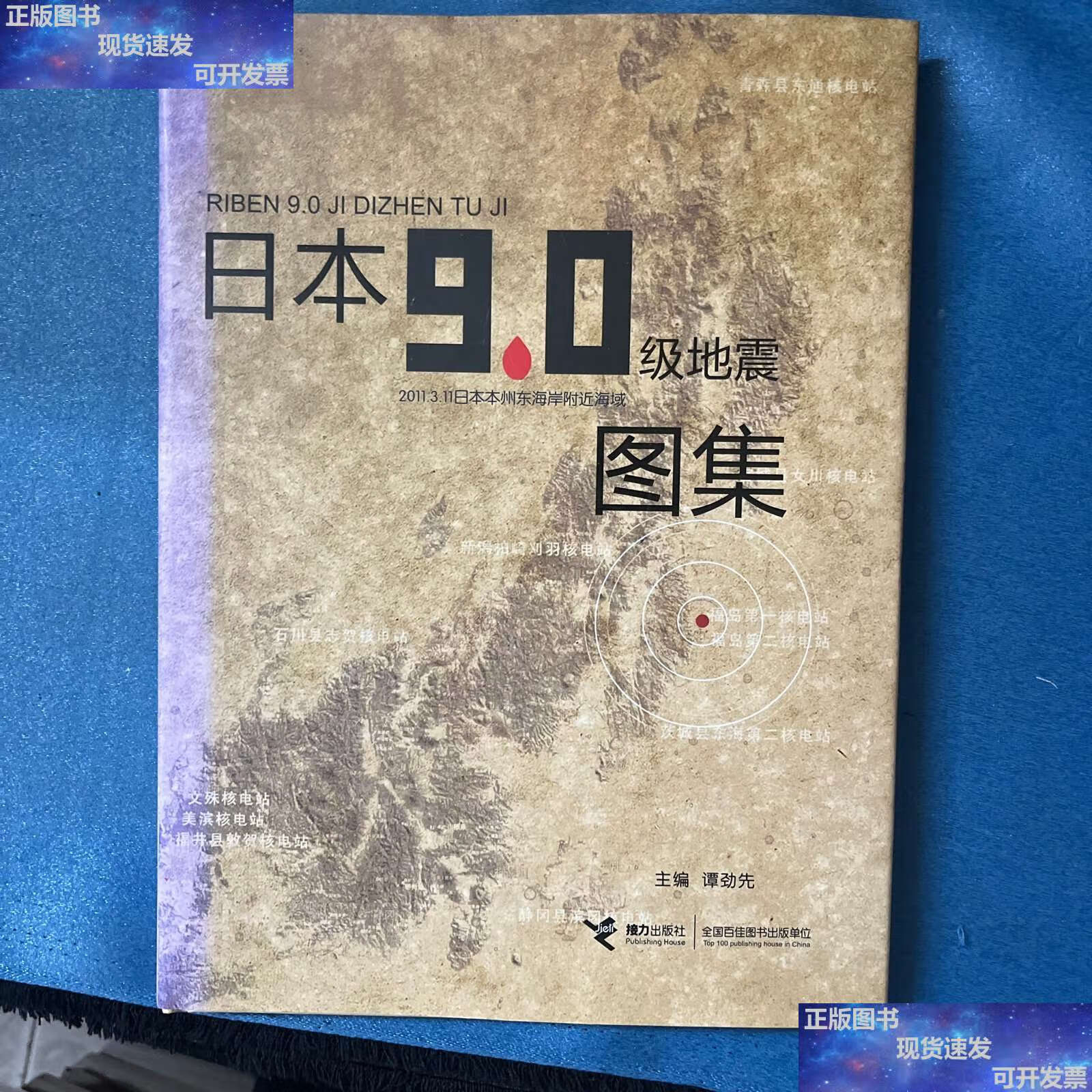 【二手书9成新】日本9.0级地震图集 /谭劲先 接力