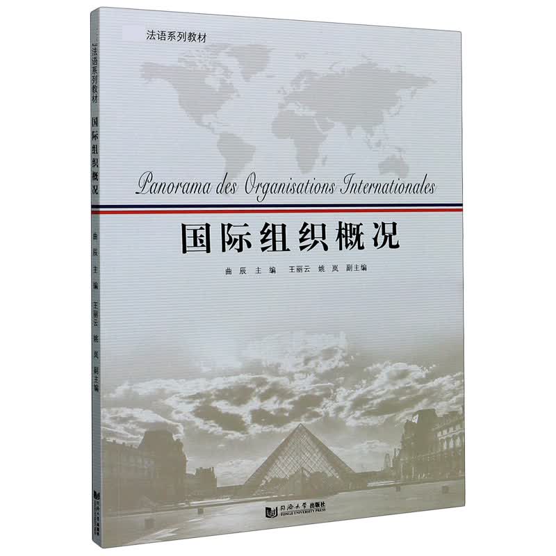 国际组织概况(法语系列教材)