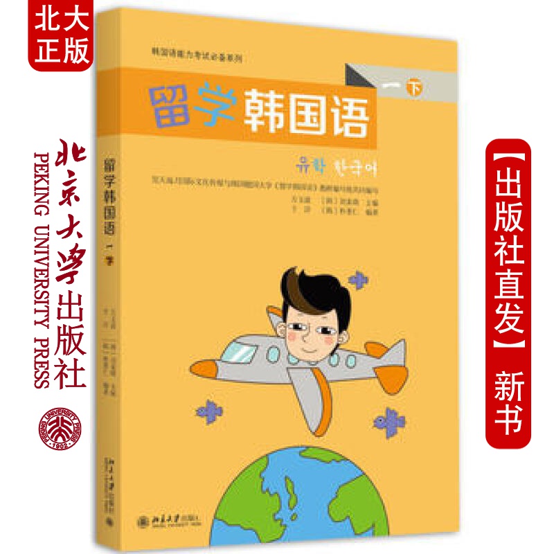北大正版 留学韩国语()(下) 北京大学出版社