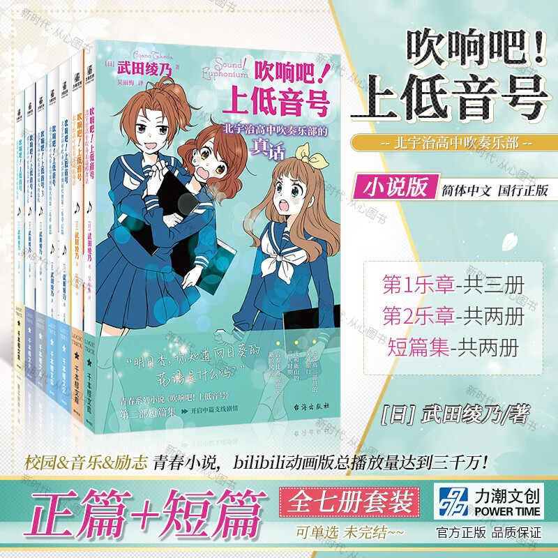 正篇+短全7册「吹响吧 上低音号」轻小说实体书籍 欢迎加入北宇治高中吹奏乐部武田绫乃青春校园励志 【全七册(正篇5册+短篇2册)】