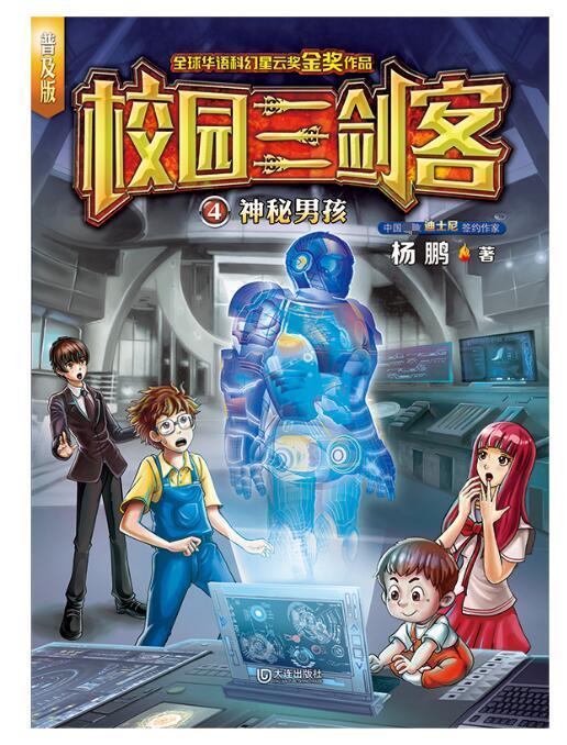 校园三剑客·神秘男孩 杨鹏