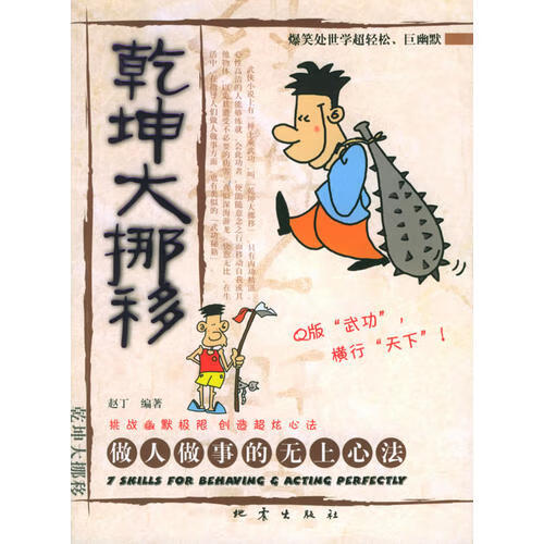 【正版现货】乾坤大挪移 做人做事的无上心法