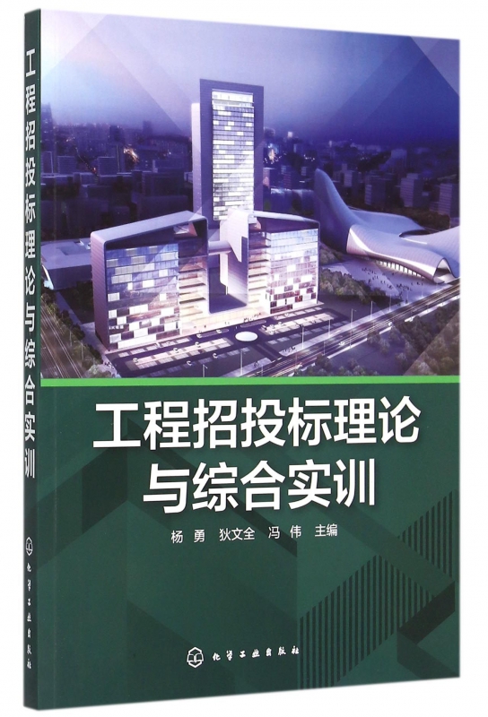 工程招投标理论与综合实训