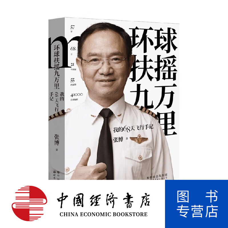 环球扶摇九万里 我的68天飞行手记 张博