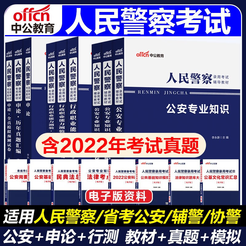 【省考公安岗】中公2023人民警察公安招警考试用书申论行测公安基础知识教材历年真题全真模拟试卷9本云南四川重庆湖南湖北河南河北内蒙江西广东广西海南福建深圳陕西甘肃宁夏辽宁吉林山东山西北京天津江苏安徽