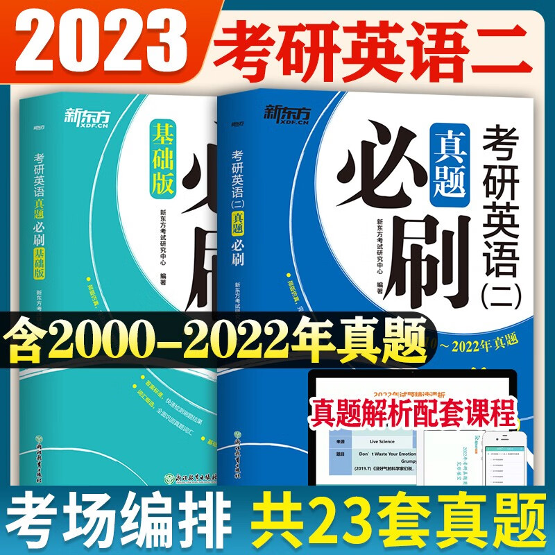 2024年考研英语一历年真题详解试卷练习题卷子复习资料题库英语二数学一二三思想政治理论管理类联考综合能力词汇单词阅读2023解析 新东方英语二【00-22年23套】实物答题卡电子解