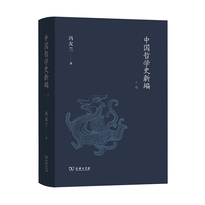 中国哲学史新编（上卷）