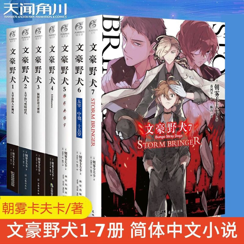文豪野犬小说 全1-7册 (日)朝雾卡夫