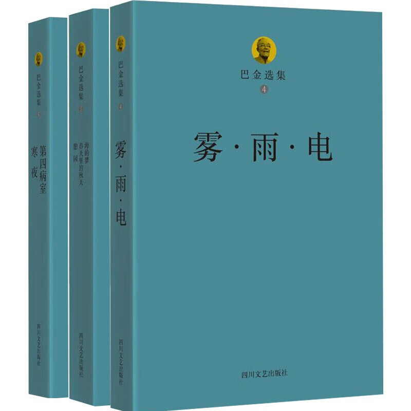 巴金选集雾 雨 电+海的梦 全三册 爱情三部曲 春天里的秋天 憩园+第四病室 寒夜 全套全集