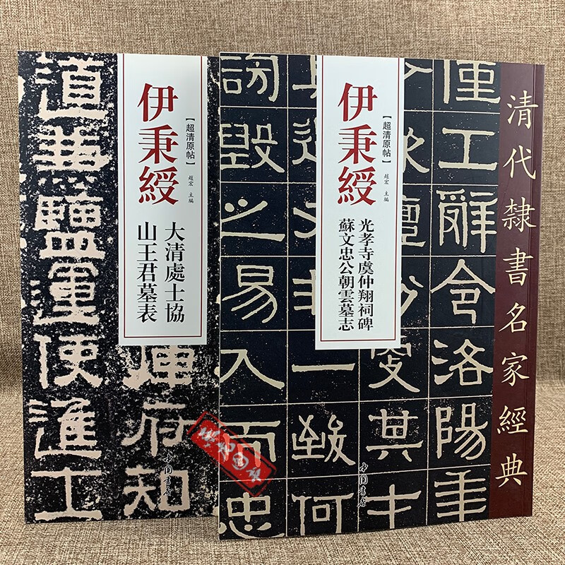 (可单选)清代隶书名家经典 伊秉绶2本