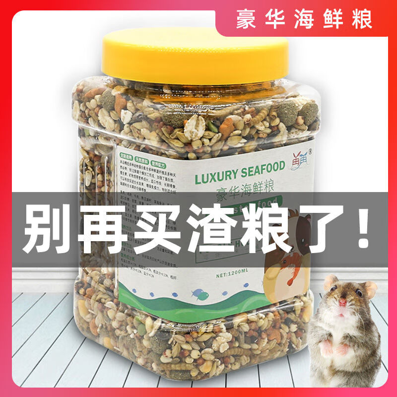 仓鼠粮食用品饲料鼠粮营养小套餐主粮金丝熊食物鱼虾虫干 桶装海鲜粮1200ml