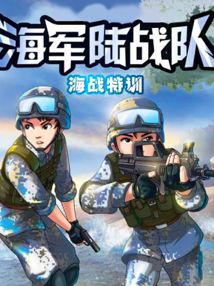 海军陆战队9:海战特训 | 特种兵海战篇