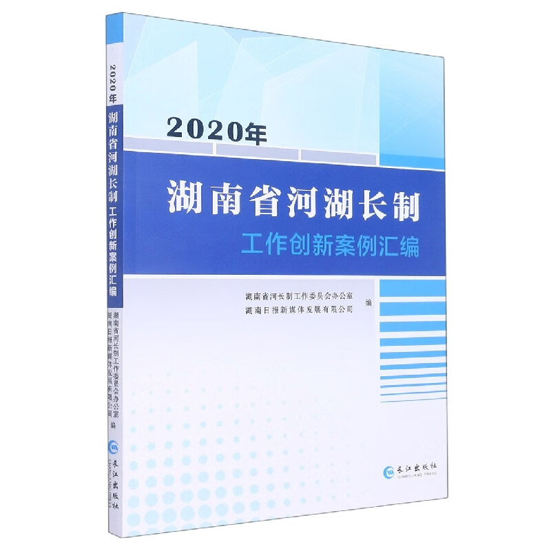 2020年湖南省河湖长制工作创新案例汇编