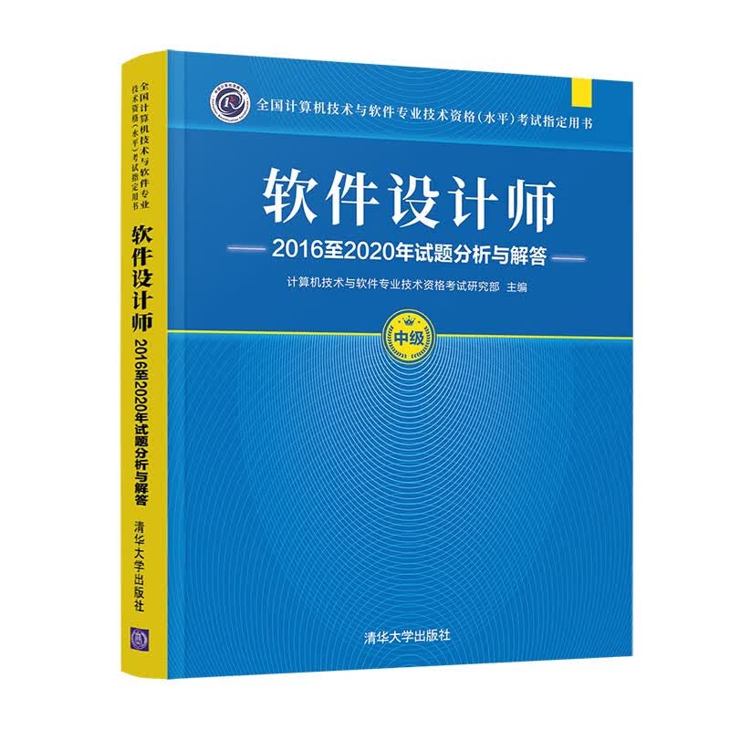 软考教程 软件设计师2016至2020年试题分析与解答（全国计算机技术与软件专业技术资格（水平）考试指定用书）