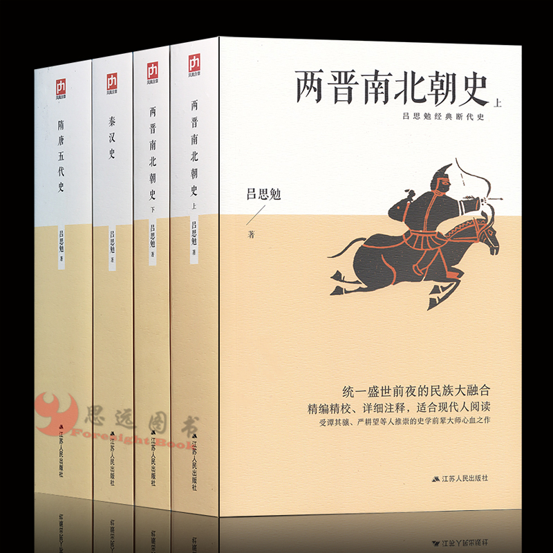正版 两晋南北朝史上下+秦汉史+隋唐五代史 吕思勉中国史套装全4册 秦史书籍 三国魏晋南北朝隋唐史中属于什么档次？