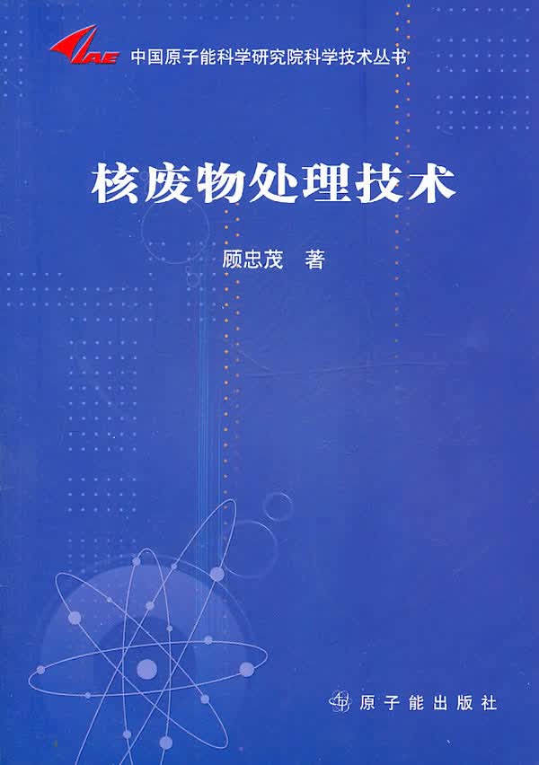 核废物处理技术 【正版图书，放心购买】