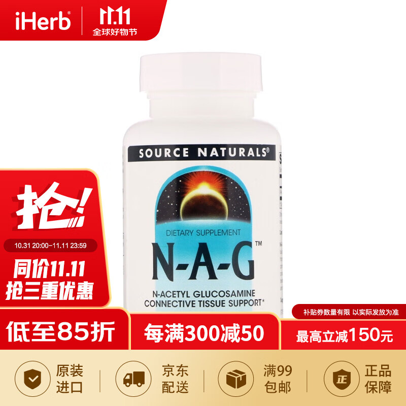 Source Naturals N-乙酰氨基葡萄糖片500毫克 120片 抵御氧化自由基增强抵抗系统