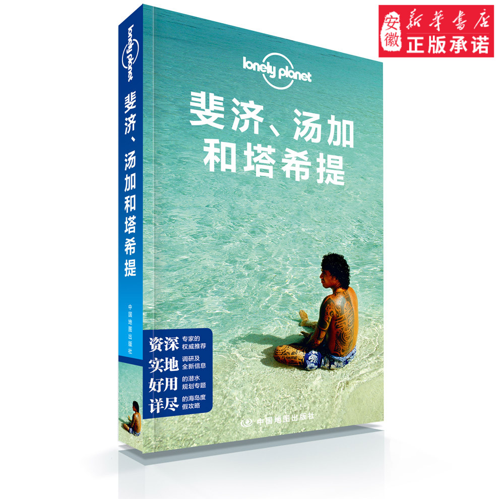 LP 斐济、汤加和塔希提 LonelyPlanet 国际指南系列 马马努萨群岛 亚萨瓦群岛 奥瓦劳