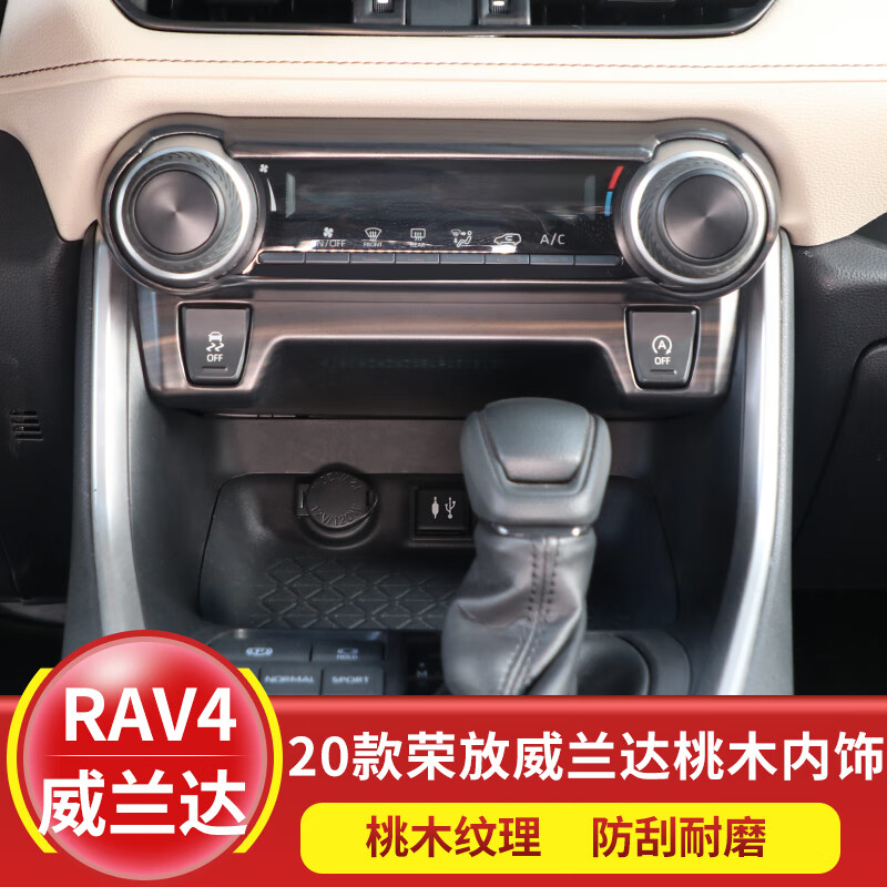 点缤适用于20-21款丰田新RAV4荣放桃木纹内饰装饰贴片威兰达内饰升级改装 RAV4/威兰达专用下中控饰框（桃木纹）1个装