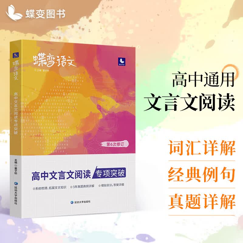 蝶变 2023新版高中语文作文写作指导与素材 高中现代文文言文阅读理解 含2022年真题满分范文选高中语文专项训练分类高分写作辅导资料精选提分神器 文言文阅读理解