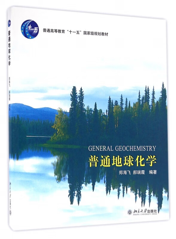 普通地球化学(普通高等教育十一五规划教材)