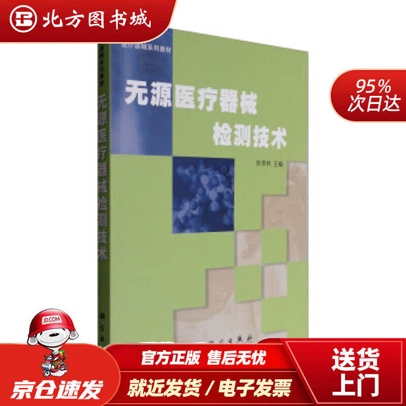 【正版现货】医疗器械系列教材：无源医疗器械检测技术徐秀林编 北方图书城